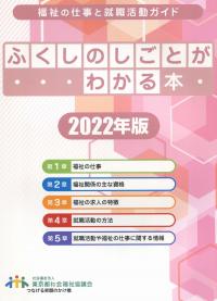福祉の仕事と就職活動ガイド ふくしのしごとがわかる本 2022年版