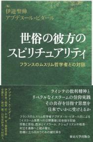 世俗の彼方のスピリチュアリティ フランスのムスリム哲学者との対話