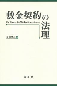敷金契約の法理