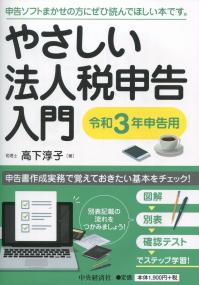 やさしい法人税申告入門 令和3年申告用