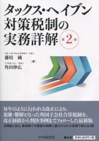 タックス・ヘイブン対策税制の実務詳解 第2版