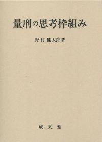量刑の思考枠組み
