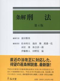 条解 刑法 第4版