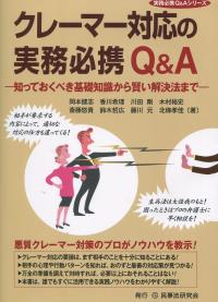 実務必携Q&Aでシリーズ クレーマー対応の実務必携Q&A