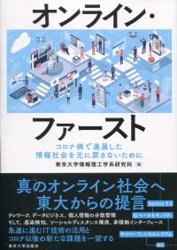 オンライン・ファースト コロナ禍で進展した情報社会を元に戻さないために