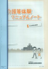 介護等体験マニュアルノート 社会福祉施設 2020年12月改訂版