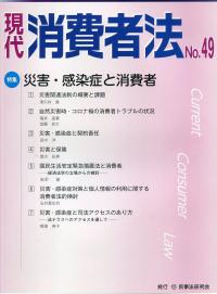 現代消費者法 No.49 特集 災害・感染症と消費者