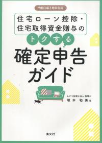 住宅ローン控除・住宅取得資金贈与のトクする確定申告ガイド 令和3年3月申告用