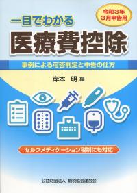 一目でわかる医療費控除 令和3年3月申告用