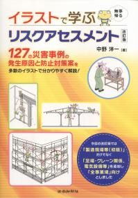 イラストで学ぶリスクアセスメント 改訂版