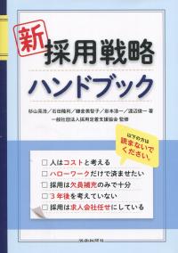 新 採用戦略ハンドブック
