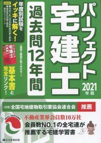 2021年版 パーフェクト宅建士 過去問12年間