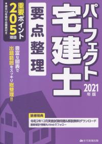 2021年版 パーフェクト宅建士 要点整理