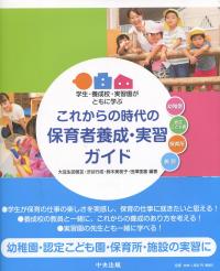 学生・養成校・実習園がともに学ぶ これからの時代の保育者養成・実習ガイド