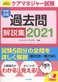 ケアマネジャー試験 過去問解説集2021