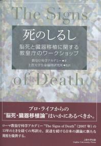 死のしるし 脳死と臓器移植に関する教皇庁のワークショップ