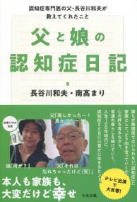 父と娘の認知症日記 認知症専門医の父・長谷川和夫が教えてくれたこと