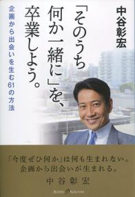 「そのうち何か一緒に」を、卒業しよう。 企画から出会いを生む61の方法