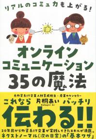 オンラインコミュニケーション35の魔法