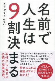 名前で人生の9割決まる