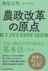 農政改革の原点 政策は反省の上に成り立つ