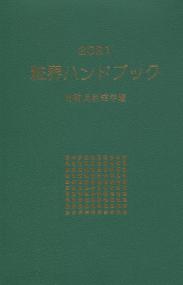 2021年版 粧界ハンドブック 化粧品産業年鑑