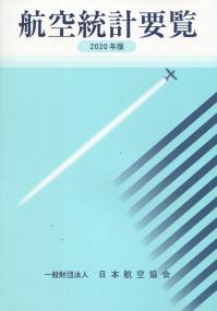 航空統計要覧 2020年版【バックナンバー】