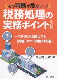 その判断が危ない!? 税務処理の実務ポイント―法人税編 〜ベテラン税理士でも誤解しやすい事例を精選〜