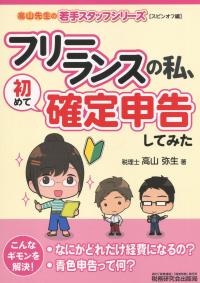 フリーランスの私、初めて確定申告してみた 高山先生の若手スタッフシリーズ スピンオフ編