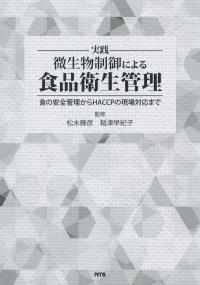実践 微生物制御による食品衛生管理 食の安全管理からHACCPの現場対応まで