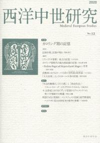西洋中世研究 第12号