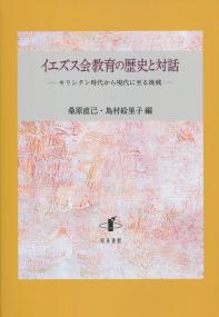 イエズス会教育の歴史と対話
