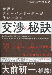世界のグローバルリーダーが使いこなす 交渉の秘訣