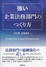 強い企業法務部門のつくり方