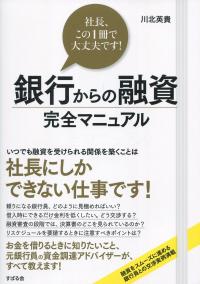 社長、これ一冊で大丈夫です! 銀行からの融資 完全マニュアル