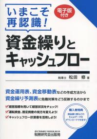 いまこそ再認識! 資金繰りとキャッシュフロー