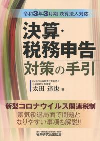 令和3年3月期決算法人対応 決算・税務申告対策の手引