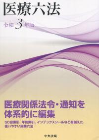 医療六法 令和3年版