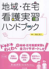 地域・在宅看護実習ハンドブック
