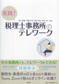 実践! 税理士事務所のテレワーク