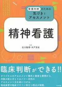 看護判断のための気づきとアセスメント 精神看護