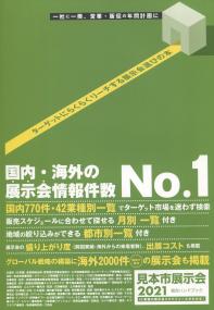 2021 見本市展示会総合ハンドブック
