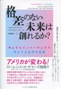 格差のない未来は創れるか? 今よりもイノベーティブで今よりも公平な未来