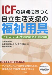 ICFの視点に基づく自立生活支援の福祉用具 その人らしい生活のための利活用