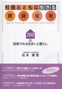 社会とともに生きる賃貸住宅 200の図表でみる住まいと暮らし