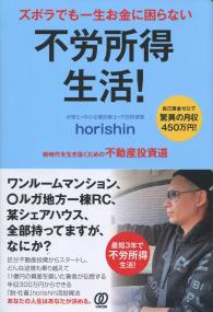ズボラでも一生お金に困らない 不労所得生活!
