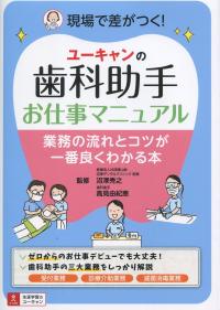 ユーキャンの 歯科助手お仕事マニュアル