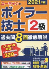2021年版 ユーキャンの2級ボイラー技士 過去問8回徹底解説