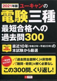 2021年版 ユーキャンの電験三種 最短合格への過去問300