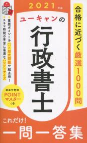 2021年版 ユーキャンの行政書士 これだけ!一問一答集